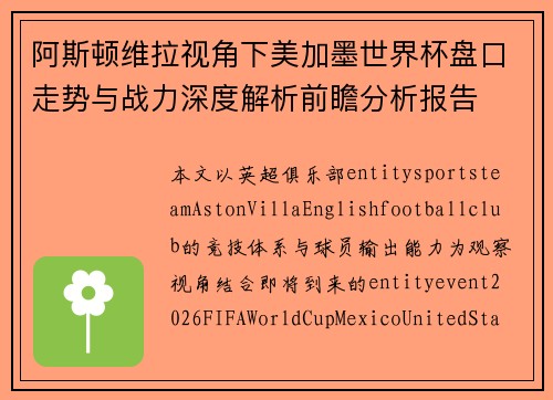 阿斯顿维拉视角下美加墨世界杯盘口走势与战力深度解析前瞻分析报告