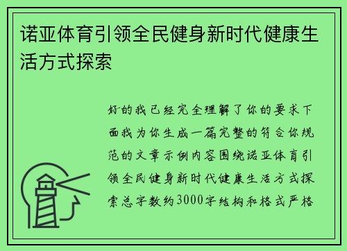 诺亚体育引领全民健身新时代健康生活方式探索