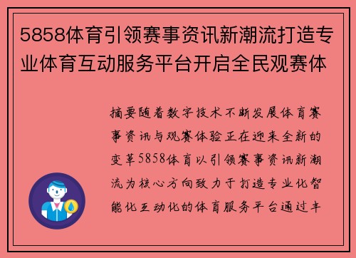 5858体育引领赛事资讯新潮流打造专业体育互动服务平台开启全民观赛体验