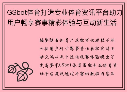GSbet体育打造专业体育资讯平台助力用户畅享赛事精彩体验与互动新生活方式