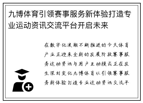 九博体育引领赛事服务新体验打造专业运动资讯交流平台开启未来
