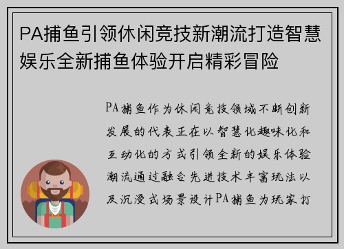 PA捕鱼引领休闲竞技新潮流打造智慧娱乐全新捕鱼体验开启精彩冒险