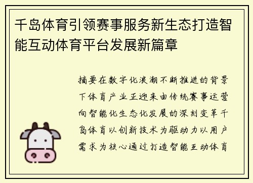 千岛体育引领赛事服务新生态打造智能互动体育平台发展新篇章
