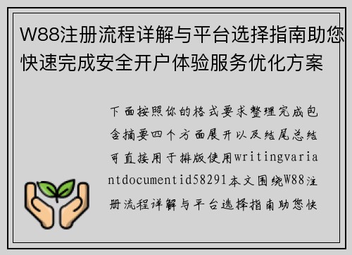W88注册流程详解与平台选择指南助您快速完成安全开户体验服务优化方案