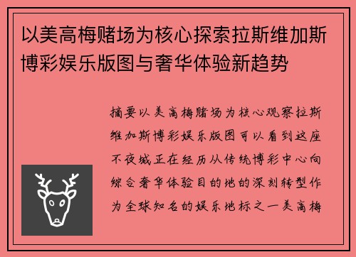 以美高梅赌场为核心探索拉斯维加斯博彩娱乐版图与奢华体验新趋势