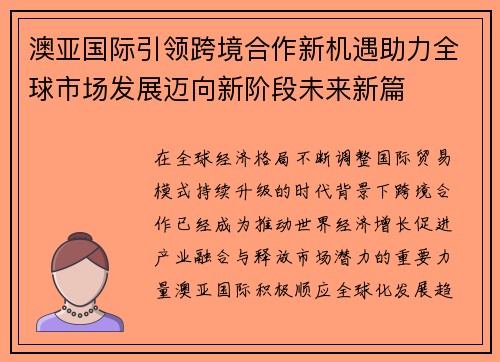 澳亚国际引领跨境合作新机遇助力全球市场发展迈向新阶段未来新篇