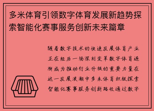 多米体育引领数字体育发展新趋势探索智能化赛事服务创新未来篇章