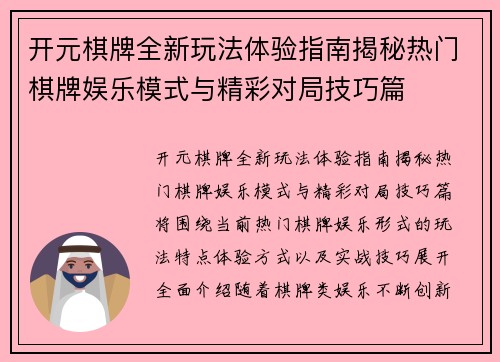 开元棋牌全新玩法体验指南揭秘热门棋牌娱乐模式与精彩对局技巧篇