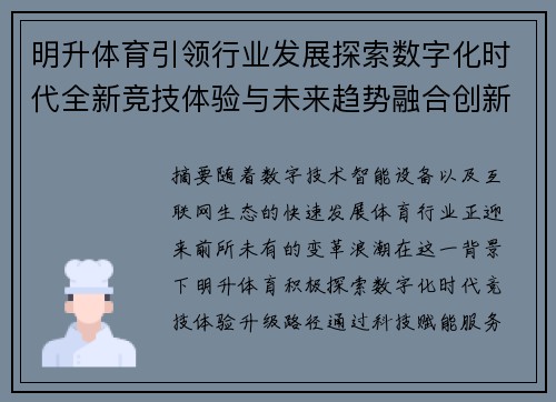 明升体育引领行业发展探索数字化时代全新竞技体验与未来趋势融合创新篇章