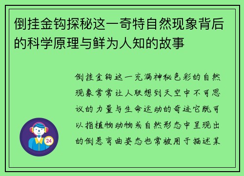 倒挂金钩探秘这一奇特自然现象背后的科学原理与鲜为人知的故事