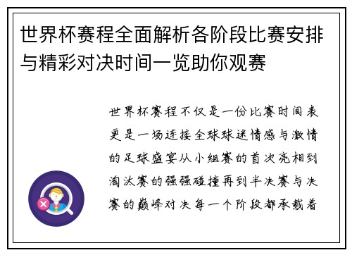 世界杯赛程全面解析各阶段比赛安排与精彩对决时间一览助你观赛