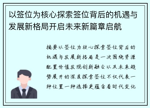 以签位为核心探索签位背后的机遇与发展新格局开启未来新篇章启航