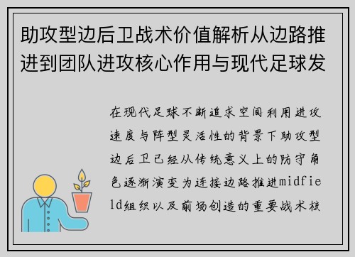 助攻型边后卫战术价值解析从边路推进到团队进攻核心作用与现代足球发展