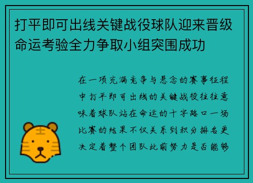 打平即可出线关键战役球队迎来晋级命运考验全力争取小组突围成功