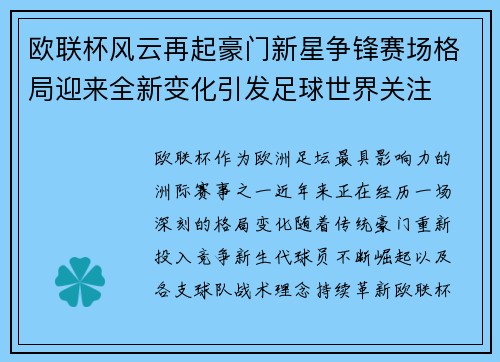 欧联杯风云再起豪门新星争锋赛场格局迎来全新变化引发足球世界关注