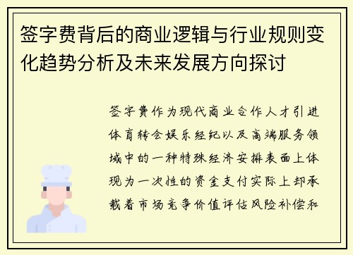 签字费背后的商业逻辑与行业规则变化趋势分析及未来发展方向探讨