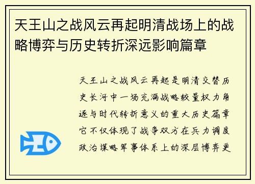 天王山之战风云再起明清战场上的战略博弈与历史转折深远影响篇章