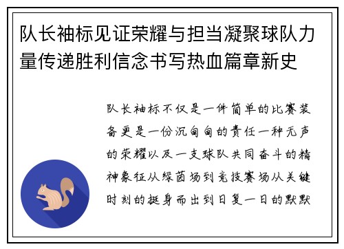 队长袖标见证荣耀与担当凝聚球队力量传递胜利信念书写热血篇章新史