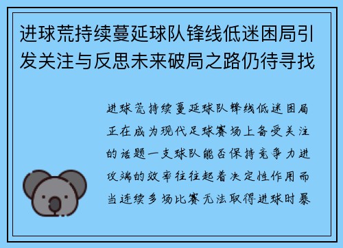 进球荒持续蔓延球队锋线低迷困局引发关注与反思未来破局之路仍待寻找