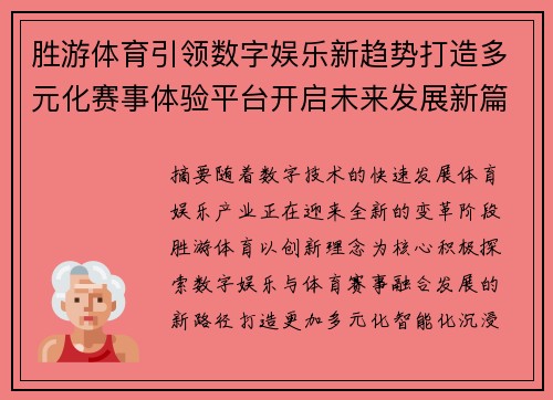 胜游体育引领数字娱乐新趋势打造多元化赛事体验平台开启未来发展新篇章