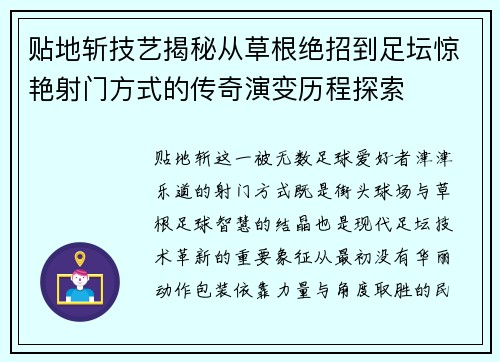 贴地斩技艺揭秘从草根绝招到足坛惊艳射门方式的传奇演变历程探索
