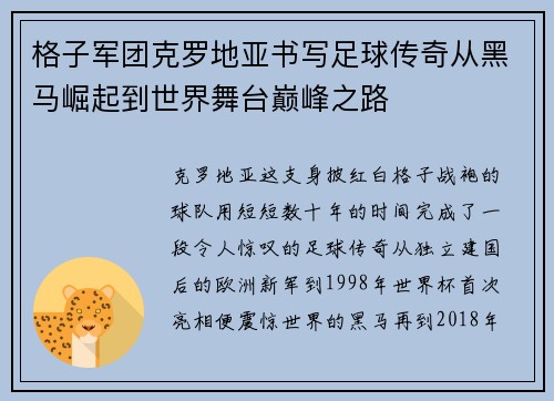 格子军团克罗地亚书写足球传奇从黑马崛起到世界舞台巅峰之路