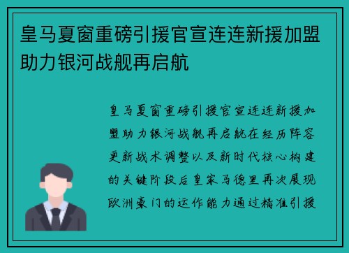 皇马夏窗重磅引援官宣连连新援加盟助力银河战舰再启航