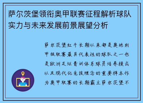 萨尔茨堡领衔奥甲联赛征程解析球队实力与未来发展前景展望分析