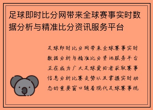 足球即时比分网带来全球赛事实时数据分析与精准比分资讯服务平台