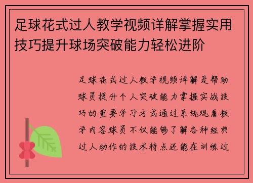 足球花式过人教学视频详解掌握实用技巧提升球场突破能力轻松进阶