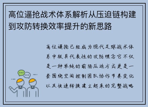 高位逼抢战术体系解析从压迫链构建到攻防转换效率提升的新思路